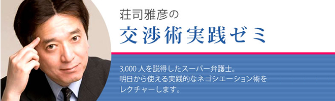 弁護士・荘司雅彦の交渉術