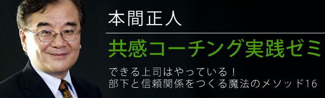 本間正人の共感コーチング講座