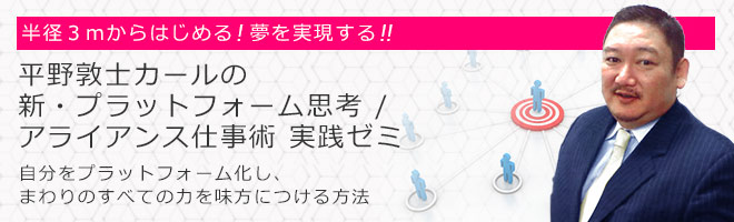 平野敦士カールのアライアンス仕事術