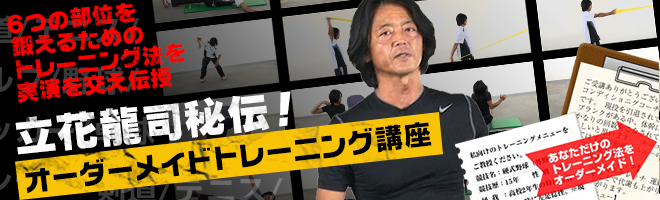立花龍司秘伝!オーダーメイドトレーニング講座