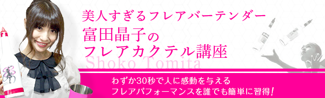 美人すぎるフレアバーテンダー富田晶子のフレアカクテル講座