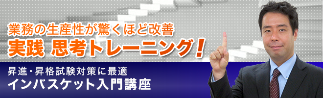 インバスケットのエキスパート鳥原隆志が語る！