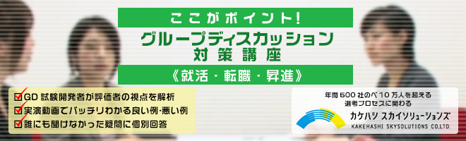 ここがポイント！グループディスカッション対策講座