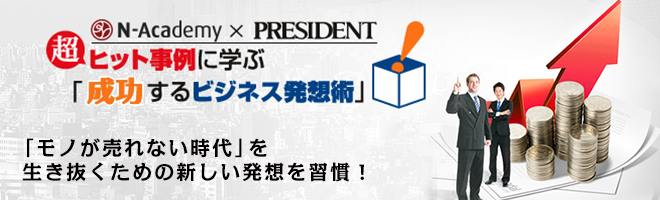 超ヒット事例に学ぶビジネス発想術