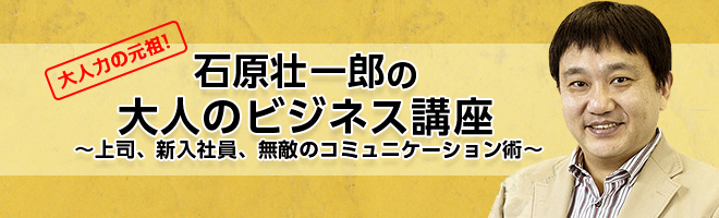 石原壮一郎の大人のビジネス力講座