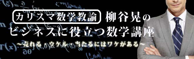 柳谷晃のビジネスに役立つ数学講座