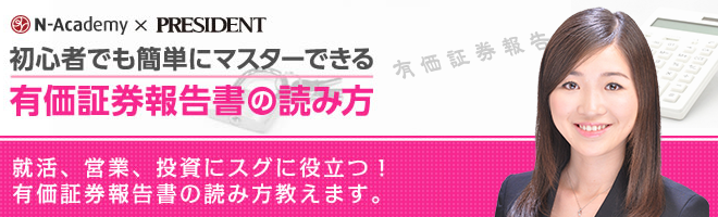 初心者でも簡単にマスターできる有価証券報告書の読み方