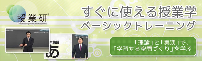 すぐに使える授業学　ベーシックトレーニング