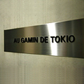 「AU GAMIN DE TOKIO」（東京・白金）