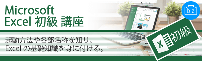 Microsoft Excel 初級