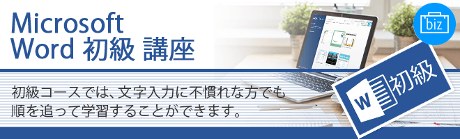 Microsoft Word 初級