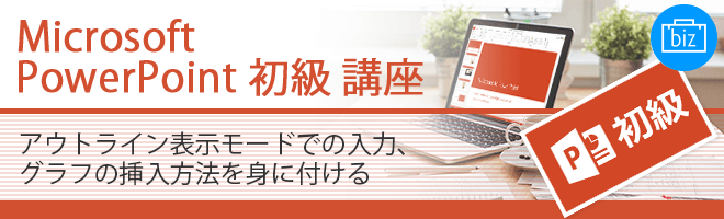 Microsoft PowerPoint 初級