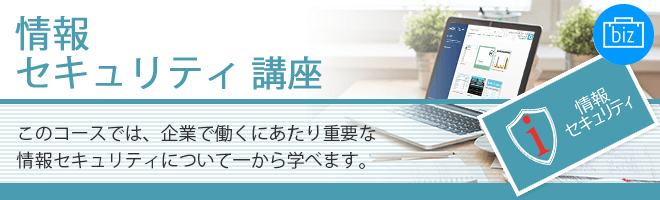 情報セキュリティ 講座