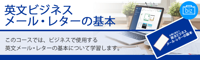 仕事に役立つ英文ビジネスメール・レターの基本