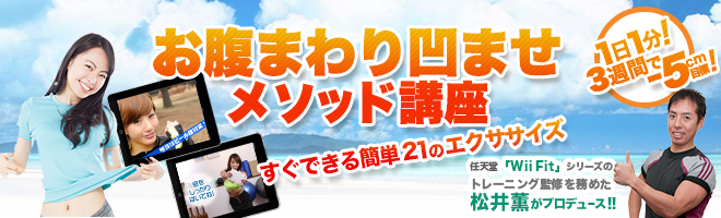 1日1分、3週間で5cm減る!お腹まわり凹ませメソッド講座