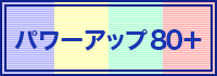 TOEFL®テスト パワーアップ80+