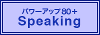 TOEFL®テスト パワーアップ80+ Speaking