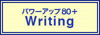 TOEFL®テスト パワーアップ80+ Writing