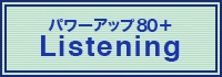 TOEFL®テスト パワーアップ80+ Listening