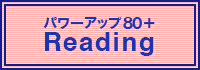 TOEFL®テスト パワーアップ80+ Reading