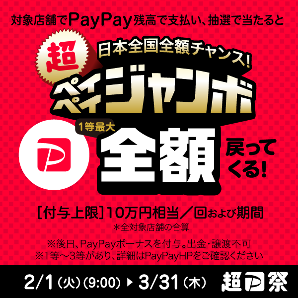 PayPayジャンボ