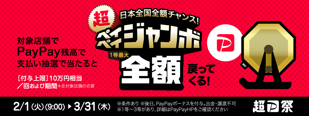 PayPayジャンボ