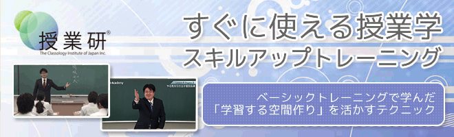 すぐに使える授業学　スキルアップトレーニング