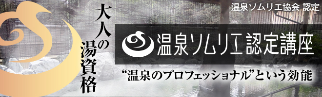 Nアカデミー 温泉ソムリエ認定講座