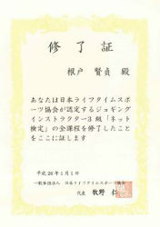 日本ライフタイムスポーツ協会認定「ジョギングインストラクター3級」について