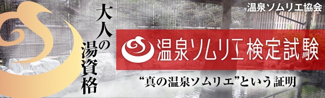 温泉ソムリエ協会認定「温泉ソムリエ検定」