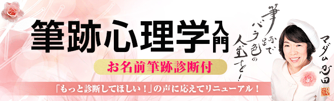 自分を知り・相手を知る！筆跡心理学入門(診断付)