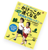 3才～10才のうちに！かけっこが速くなる1週間おうちレッスン＋なわとび・
さかあがり