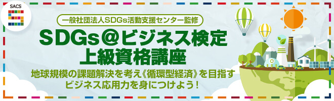 SDGs@ビジネス検定上級資格講座