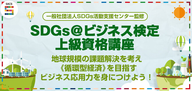 SDGs＠ビジネス検定上級資格講座