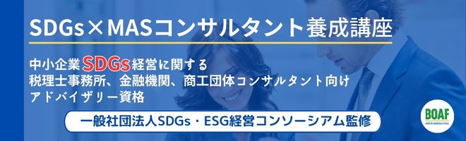 SDGs×MAS コンサルタント養成講座