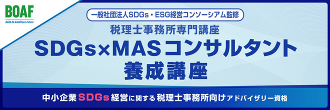 SDGs×MAS コンサルタント養成講座