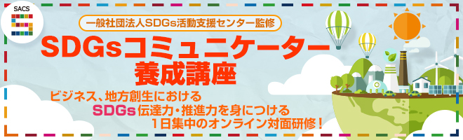 SDGsコミュニケーター養成講座