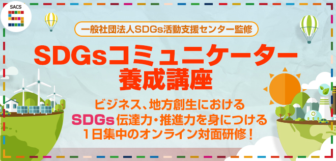 SDGsコミュニケーター養成講座