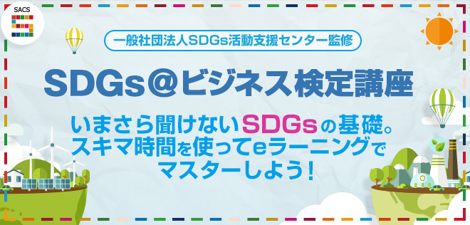 SDGs＠ビジネス検定講座