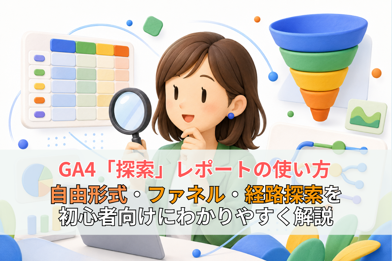 GA4「探索」レポートの使い方｜自由形式・ファネル・経路探索を初心者向けにわかりやすく解説