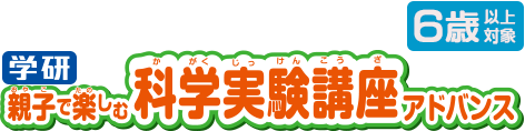 『親子で楽しむ科学実験講座アドバンス』コース