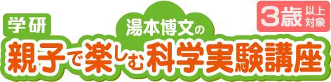 湯本博文の『親子で楽しむ科学実験講座』コース