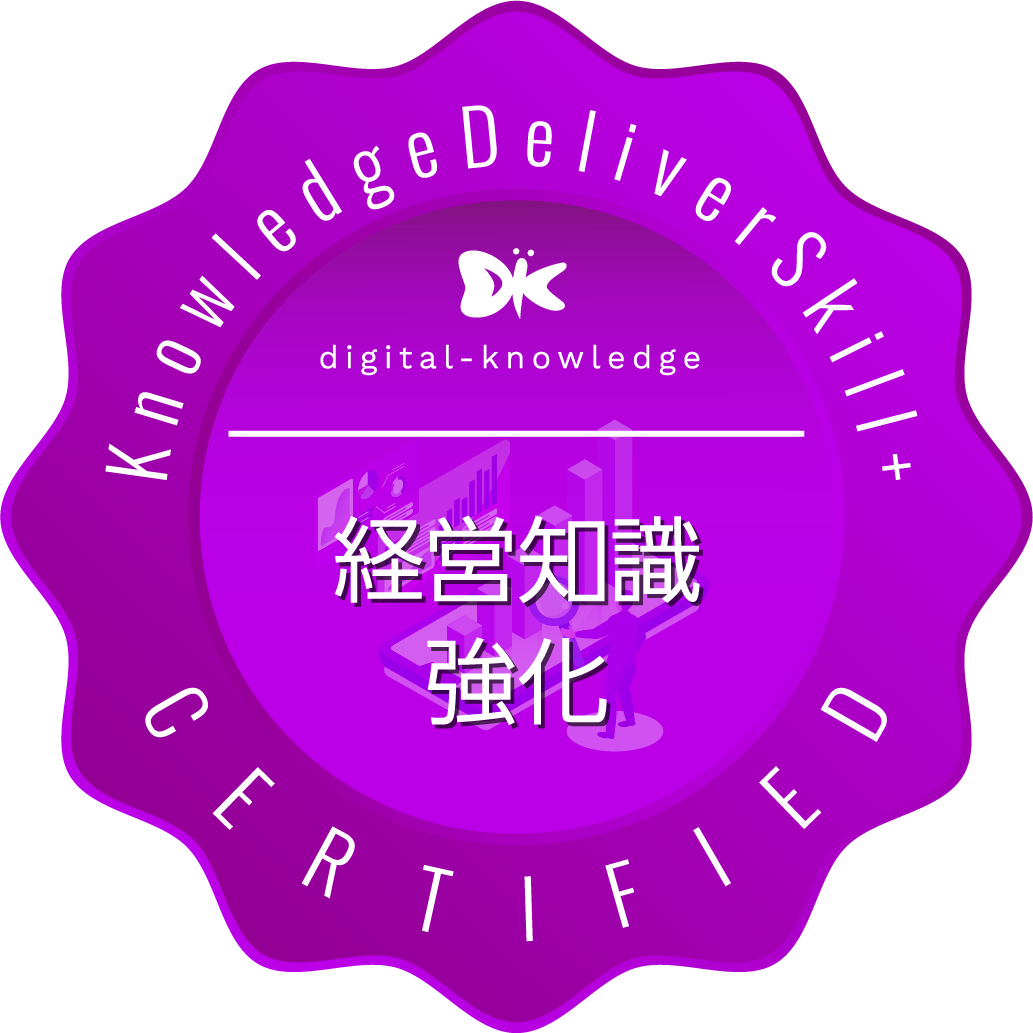 DE＆I推進スキル認定証明書