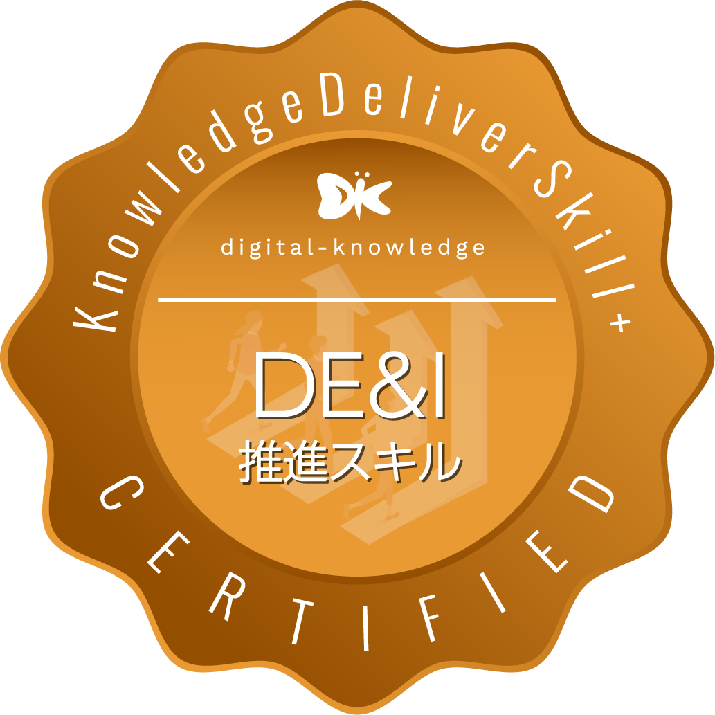 DE＆I推進スキル