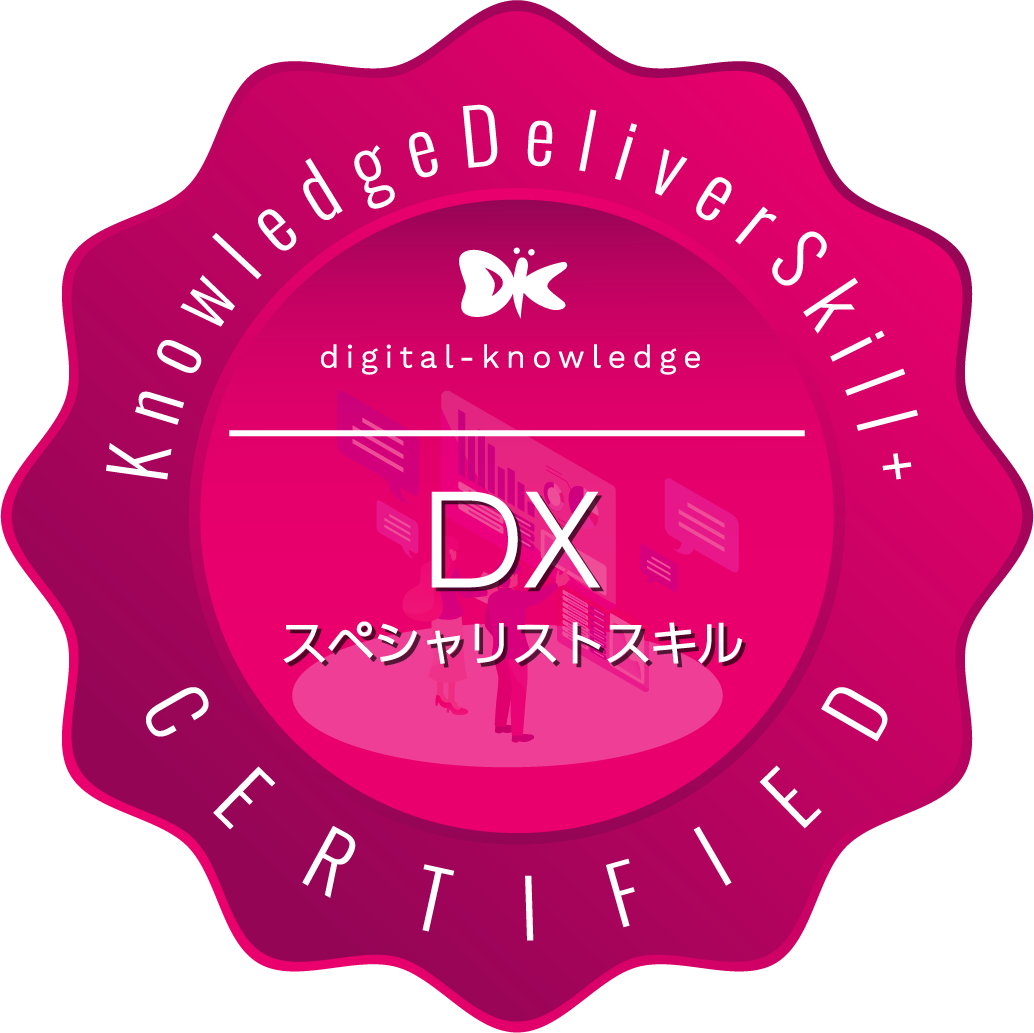 DXスペシャリストスキル