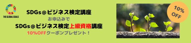 SDGsキャンペーン