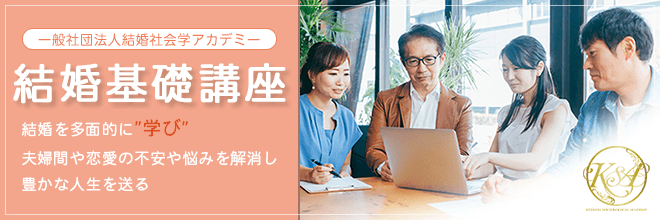 結婚基礎講座