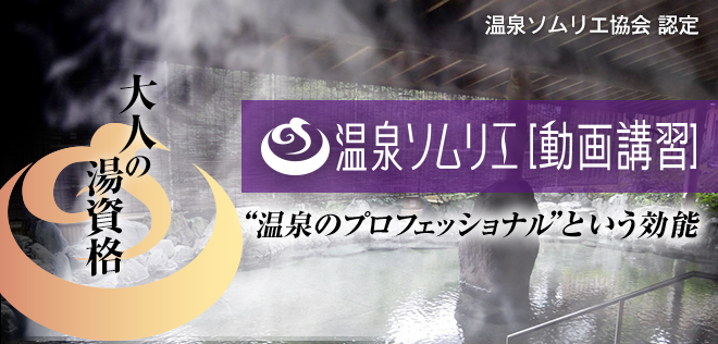 「温泉ソムリエ認定<動画講習>」