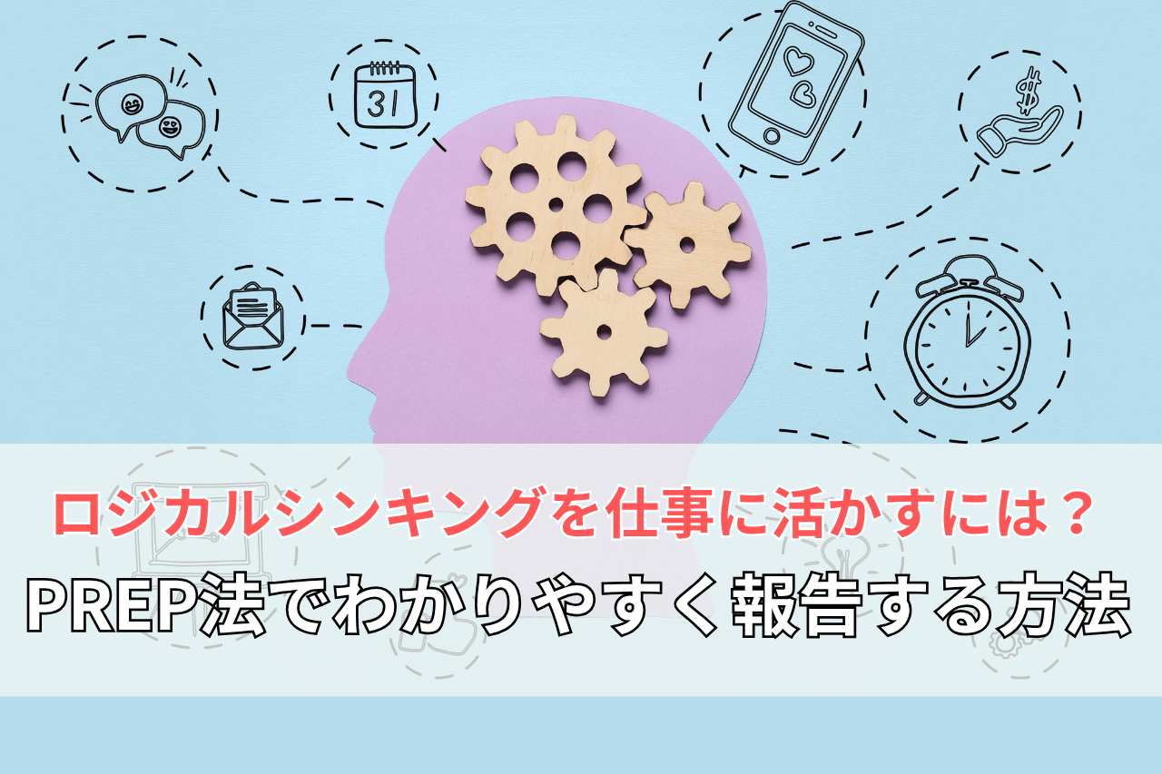 ロジカルシンキングを仕事に活かすには？PREP法でわかりやすく報告する方法