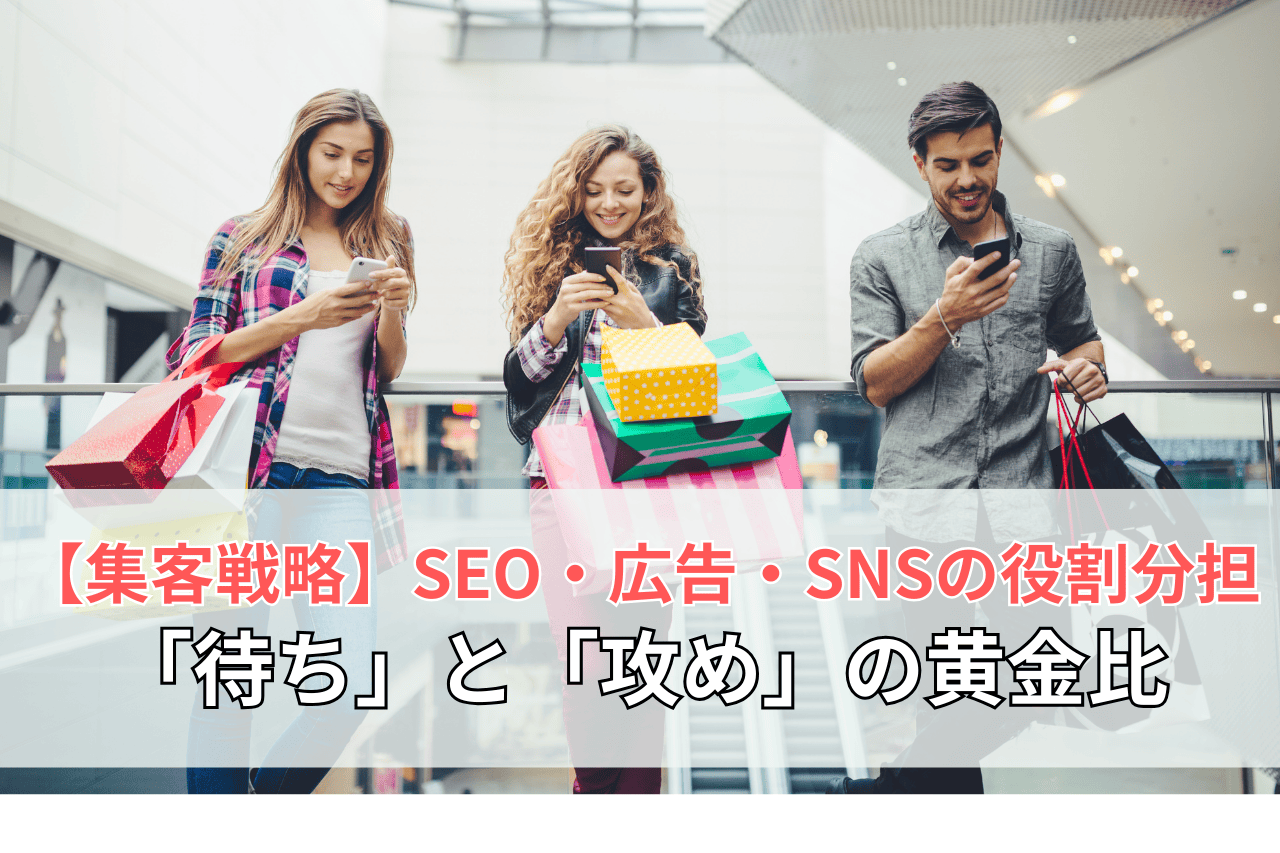 【集客戦略】SEO・広告・SNSの役割分担｜「待ち」と「攻め」の黄金比
